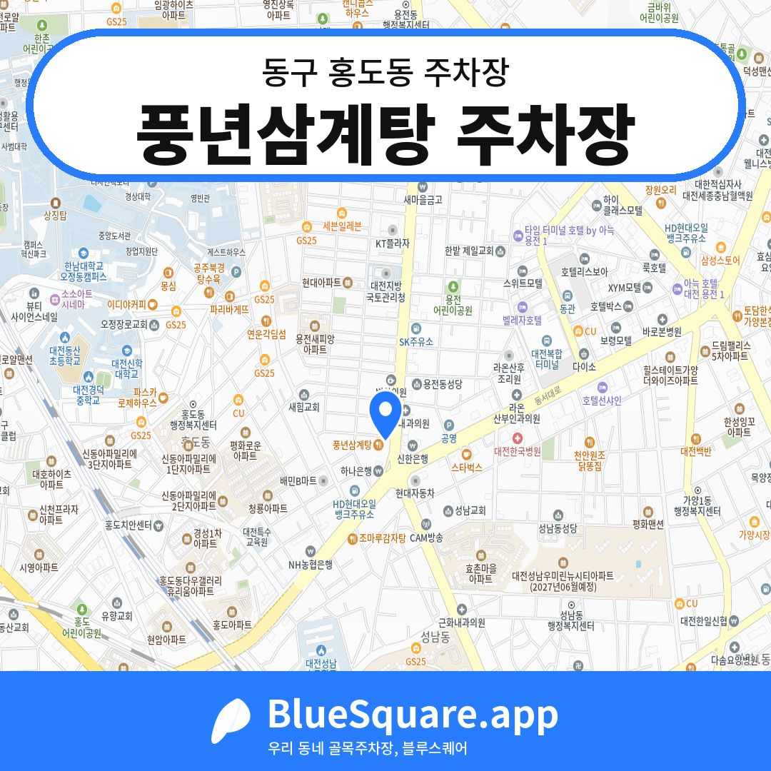 풍년삼계탕 주차장 위치 지도 — 대전 동구 홍도동 | 블루스퀘어 주차