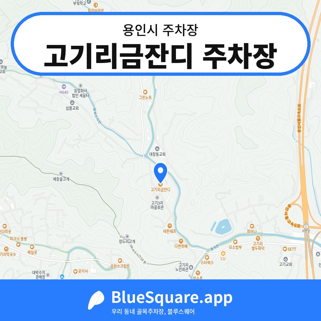 고기리금잔디 주차장 위치 지도 — 경기 용인시 | 블루스퀘어 주차