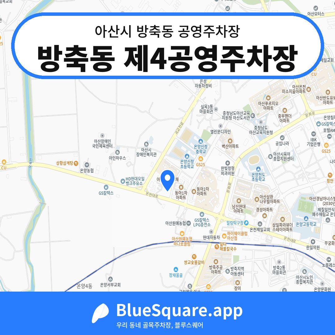 방축동 제4공영주차장 위치 지도 — 충남 아산시 방축동 | 블루스퀘어 주차