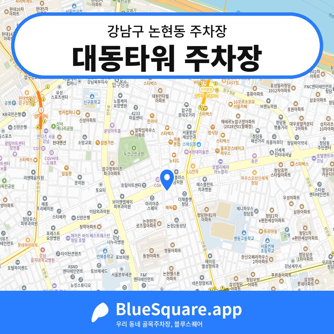 대동타워 주차장 위치 지도 — 서울 강남구 논현동 | 블루스퀘어 주차