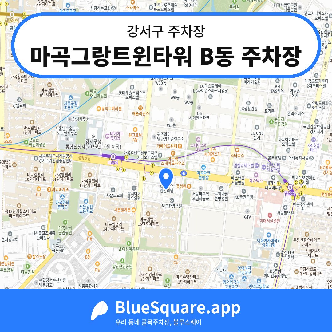 마곡그랑트윈타워 B동 주차장 위치 지도 — 서울 강서구 | 블루스퀘어 주차