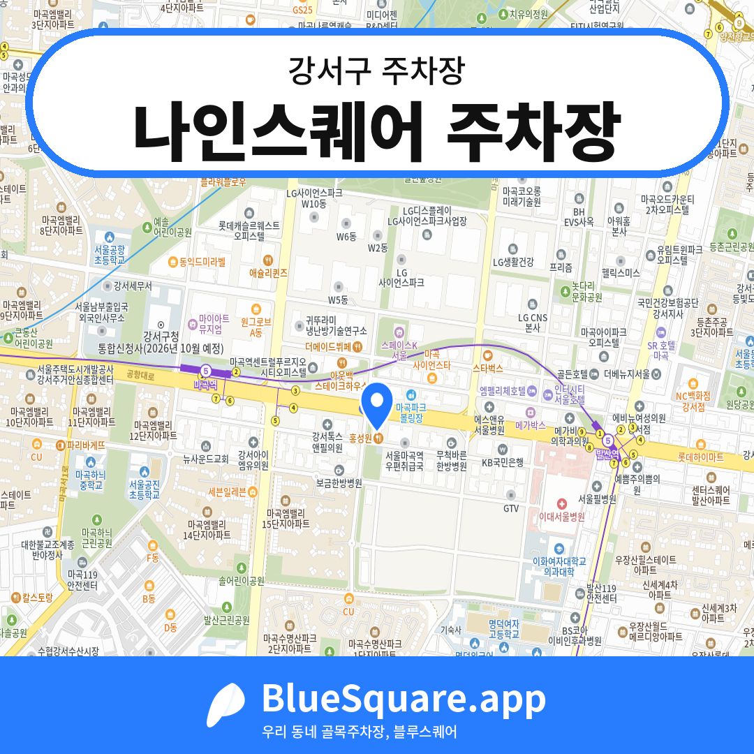 나인스퀘어 주차장 위치 지도 — 서울 강서구 | 블루스퀘어 주차