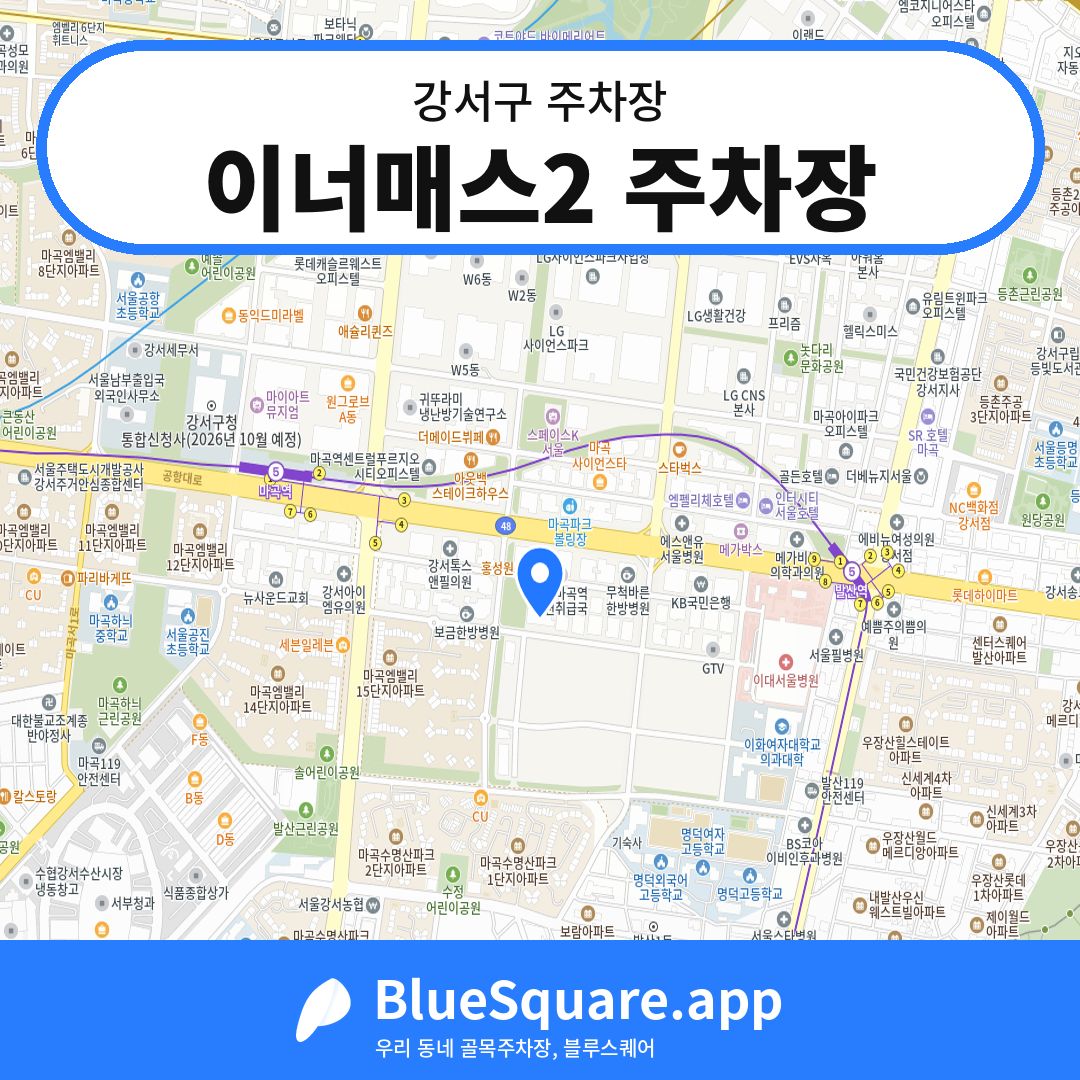 이너매스2 주차장 위치 지도 — 서울 강서구 | 블루스퀘어 주차