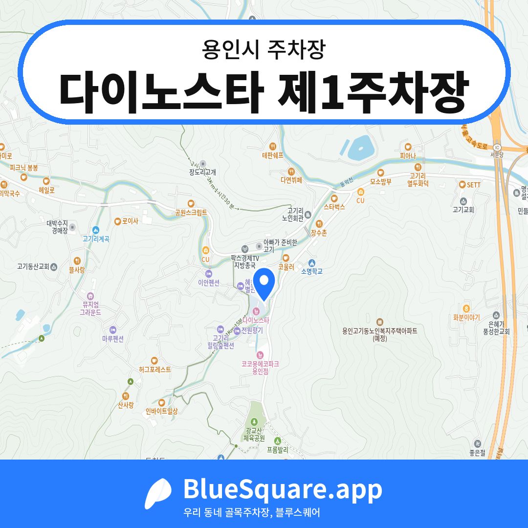 다이노스타 제1주차장 위치 지도 — 경기 용인시 | 블루스퀘어 주차