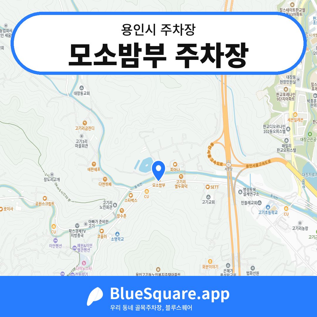 모소밤부 주차장 위치 지도 — 경기 용인시 | 블루스퀘어 주차