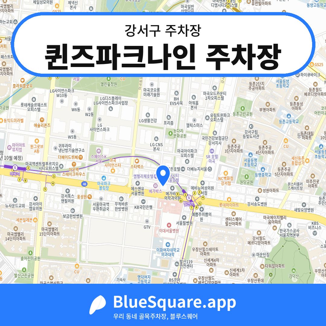 퀸즈파크나인 주차장 위치 지도 — 서울 강서구 | 블루스퀘어 주차