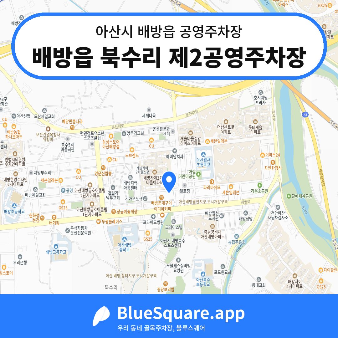 배방읍 북수리 제2공영주차장 위치 지도 — 충남 아산시 배방읍 | 블루스퀘어 주차
