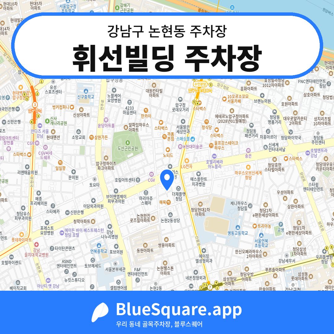 휘선빌딩 주차장 위치 지도 — 서울 강남구 논현동 | 블루스퀘어 주차