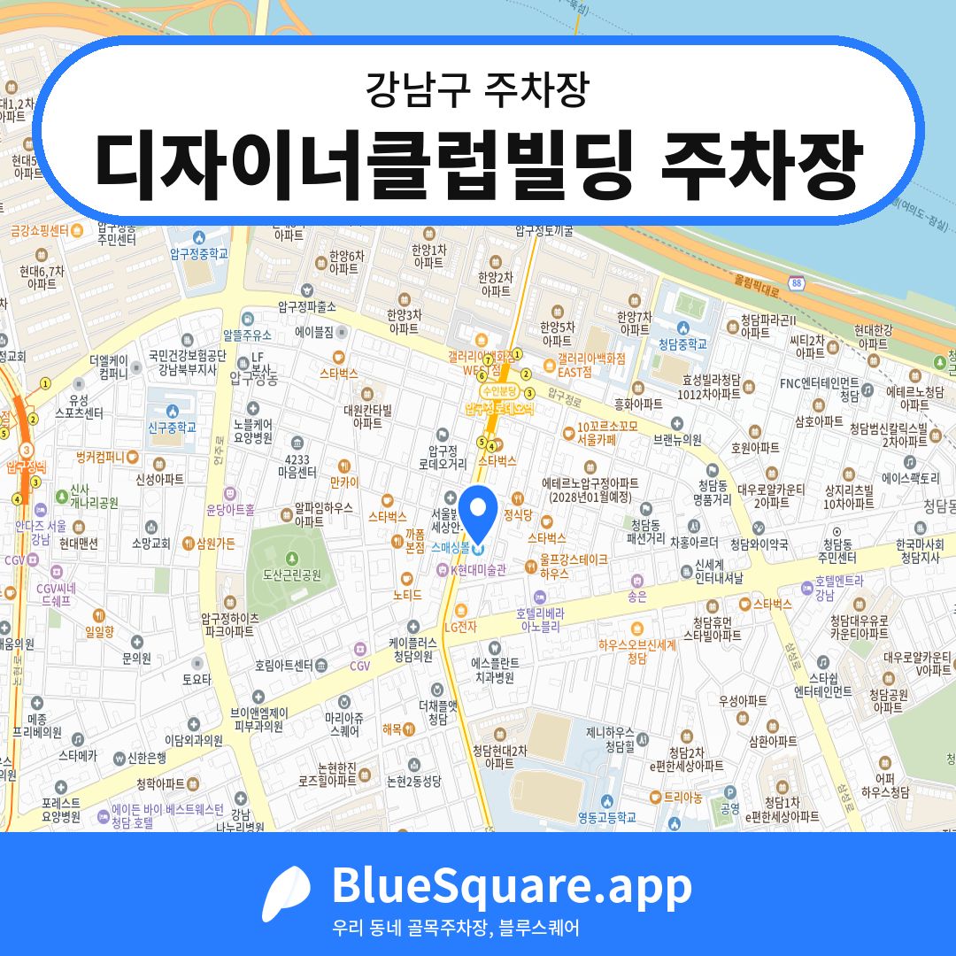 디자이너클럽빌딩 주차장 위치 지도 — 서울 강남구 | 블루스퀘어 주차