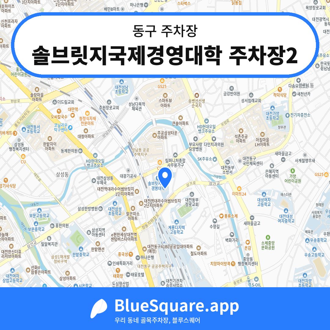 솔브릿지국제경영대학 주차장2 위치 지도 — 대전 동구 | 블루스퀘어 주차