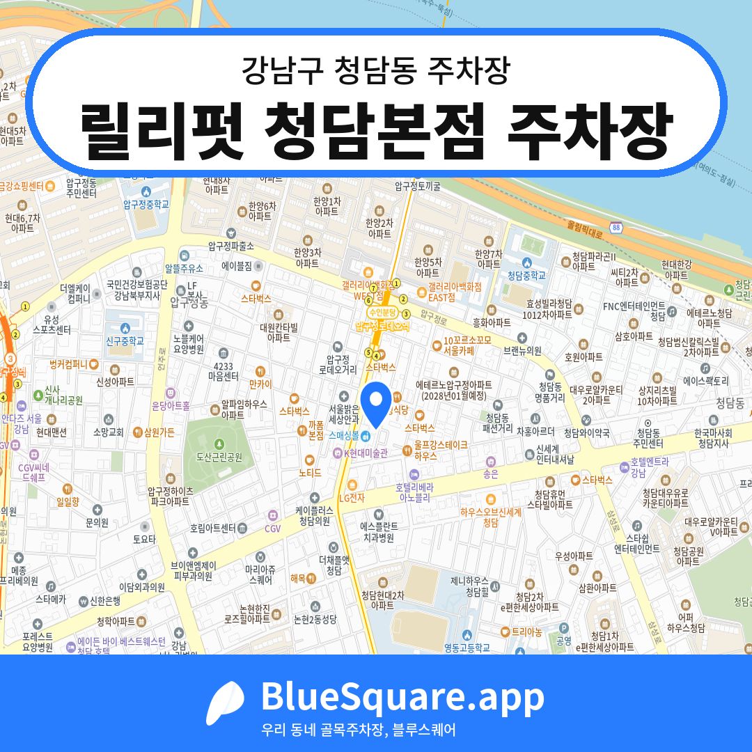 릴리펏 청담본점 주차장 위치 지도 — 서울 강남구 청담동 | 블루스퀘어 주차