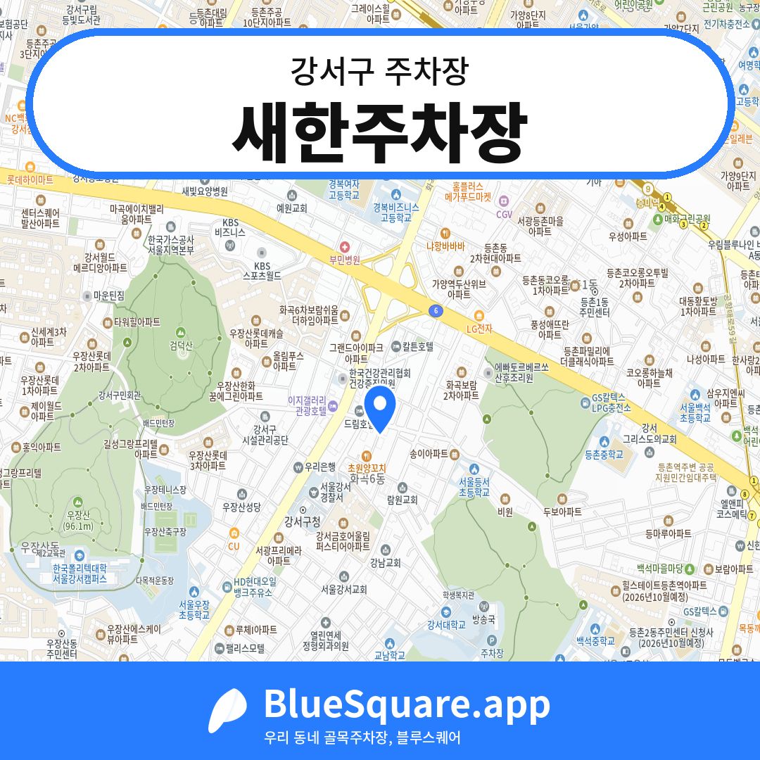 새한주차장 위치 지도 — 서울 강서구 | 블루스퀘어 주차