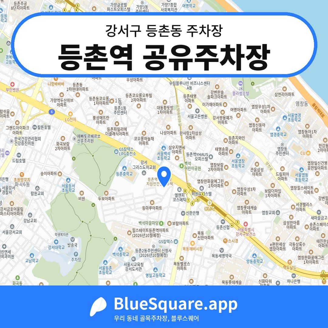 등촌역 공유주차장 위치 지도 — 서울 강서구 등촌동 | 블루스퀘어 주차