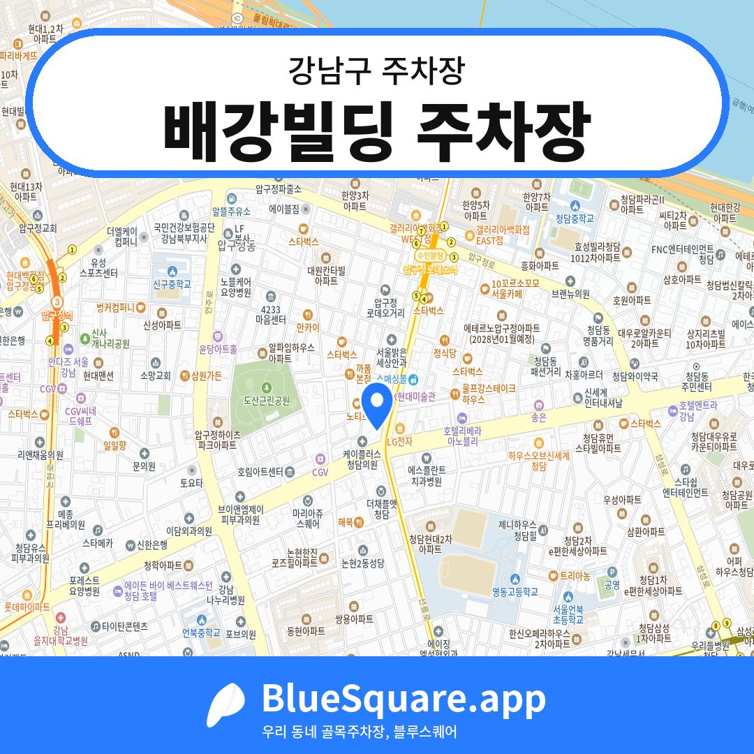 배강빌딩 주차장 위치 지도 — 서울 강남구 | 블루스퀘어 주차