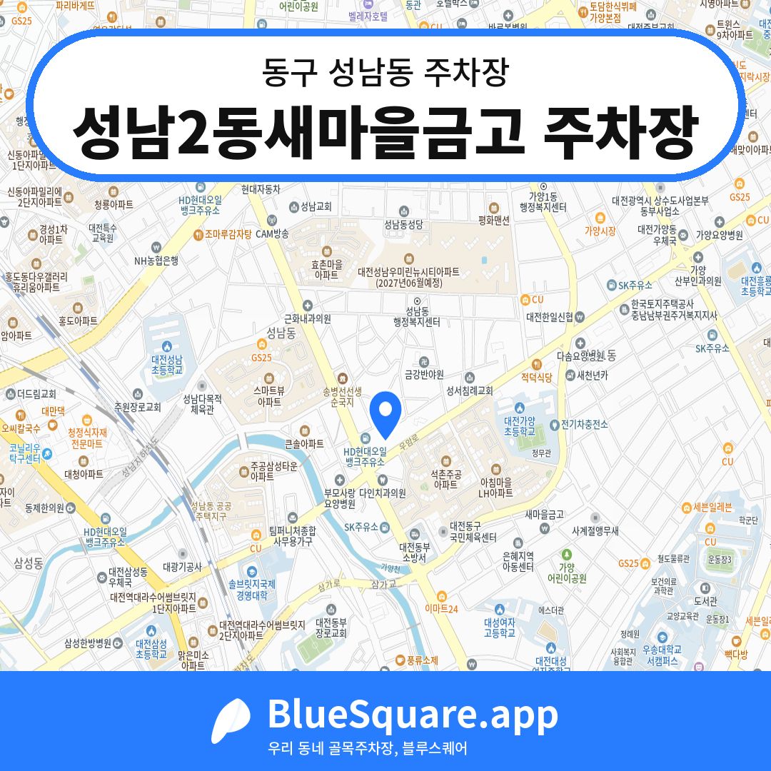 성남2동새마을금고 주차장 위치 지도 — 대전 동구 성남동 | 블루스퀘어 주차