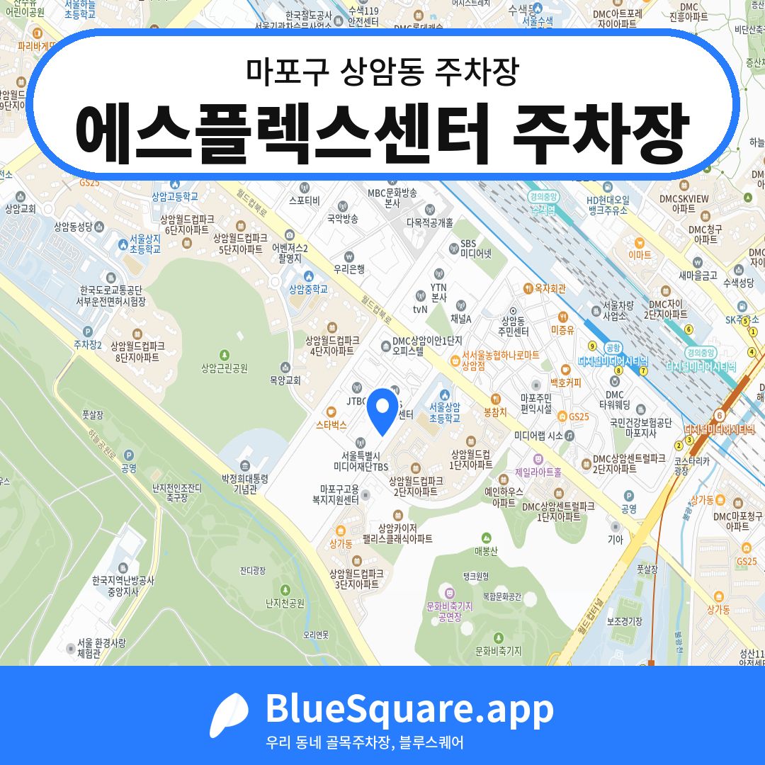 에스플렉스센터 주차장 위치 지도 — 서울 마포구 상암동 | 블루스퀘어 주차