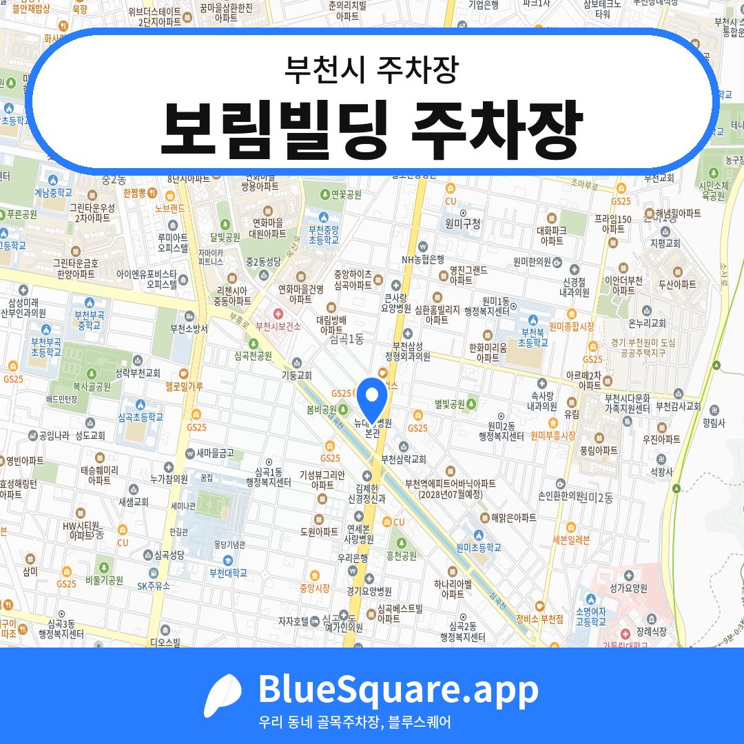 보림빌딩 주차장 위치 지도 — 경기 부천시 | 블루스퀘어 주차