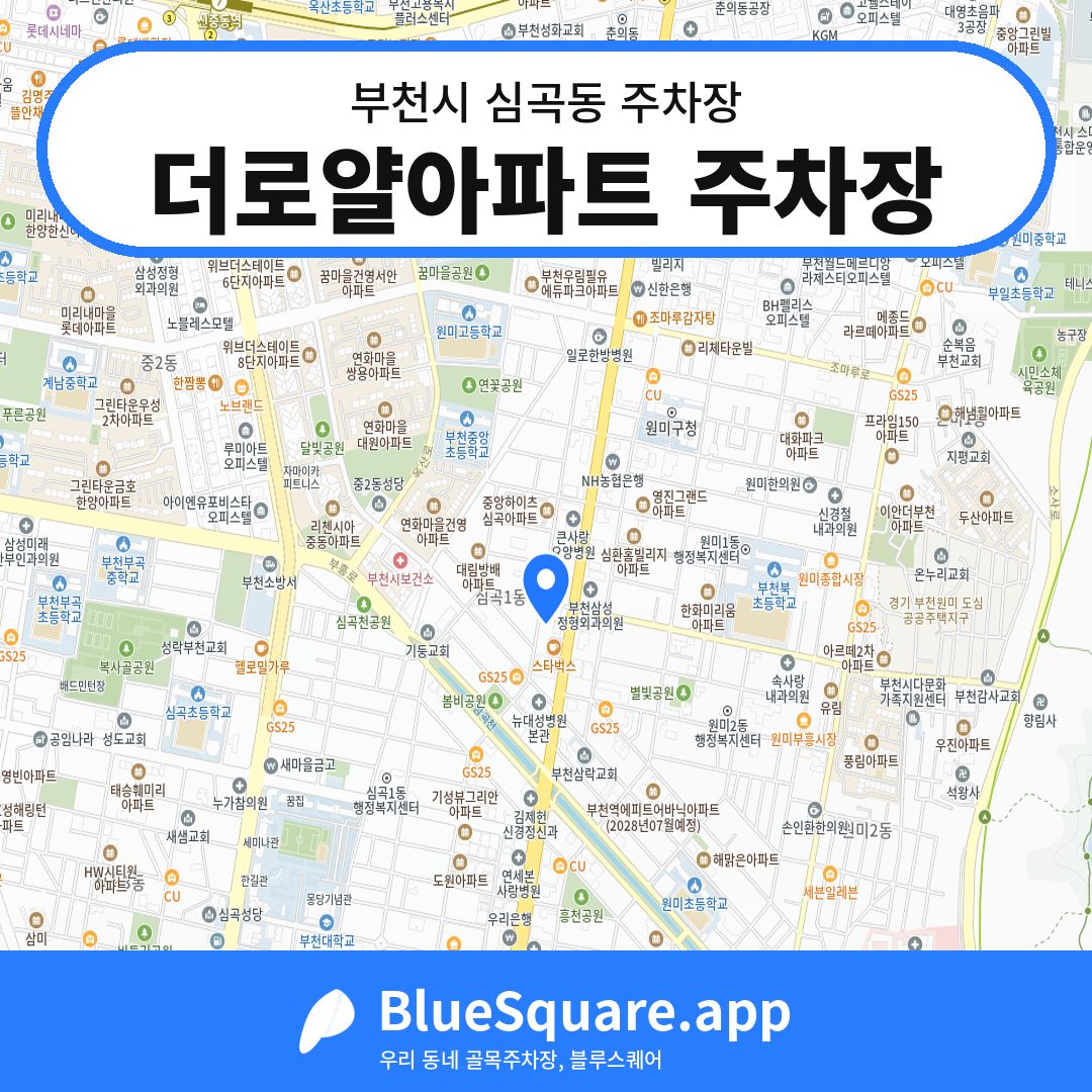더로얄아파트 주차장 위치 지도 — 경기 부천시 심곡동 | 블루스퀘어 주차