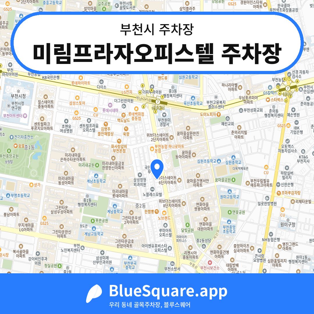 미림프라자오피스텔 주차장 위치 지도 — 경기 부천시 | 블루스퀘어 주차