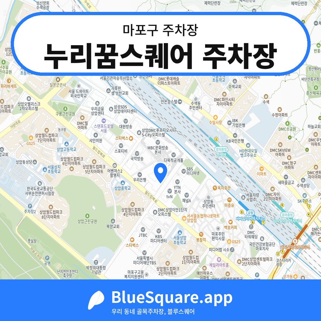 누리꿈스퀘어 주차장 위치 지도 — 서울 마포구 | 블루스퀘어 주차