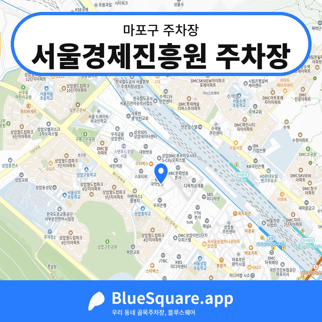 서울경제진흥원 주차장 위치 지도 — 서울 마포구 | 블루스퀘어 주차