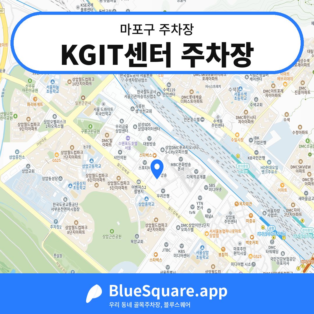 KGIT센터 주차장 위치 지도 — 서울 마포구 | 블루스퀘어 주차