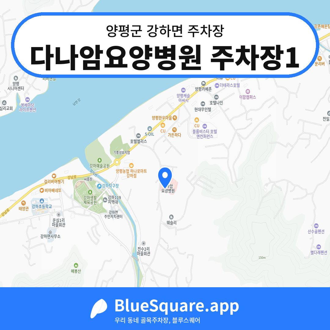 다나암요양병원 주차장1 위치 지도 — 경기 양평군 강하면 | 블루스퀘어 주차