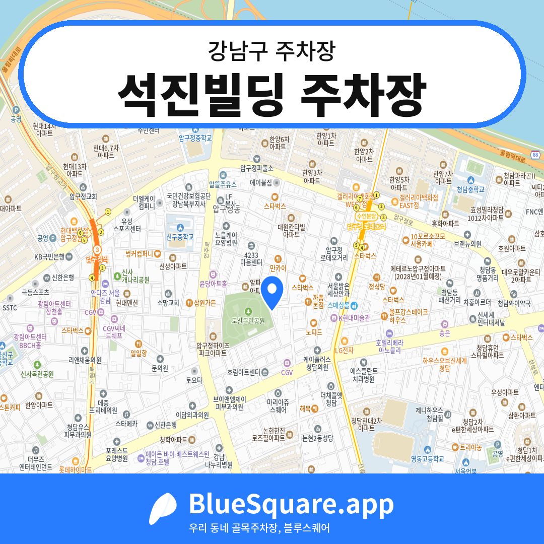 석진빌딩 주차장 위치 지도 — 서울 강남구 | 블루스퀘어 주차