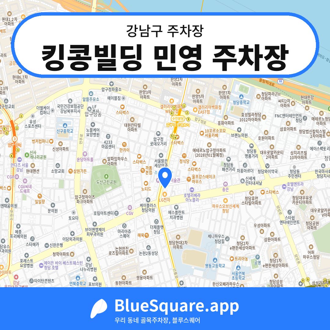 킹콩빌딩 민영 주차장 위치 지도 — 서울 강남구 | 블루스퀘어 주차