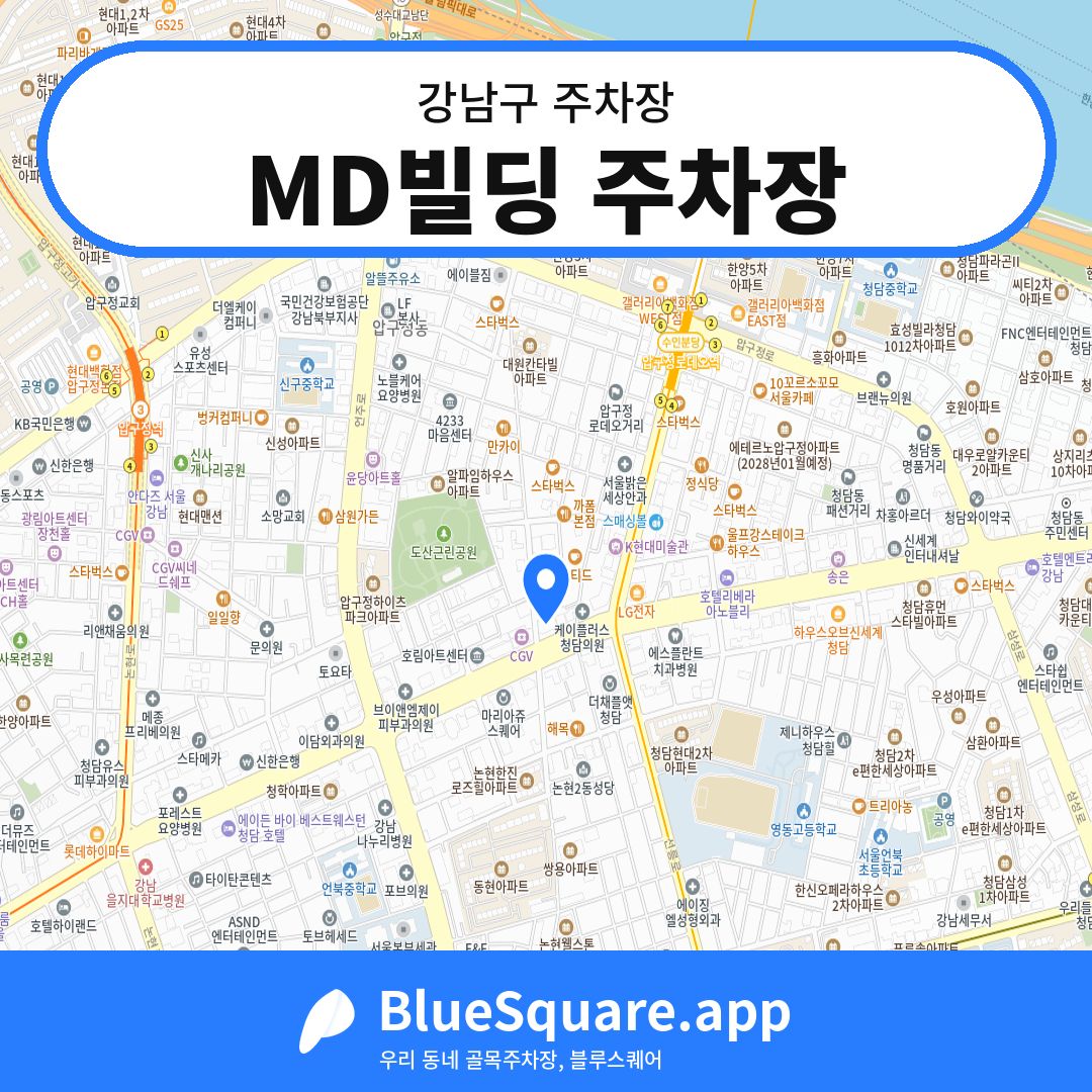 MD빌딩 주차장 위치 지도 — 서울 강남구 | 블루스퀘어 주차