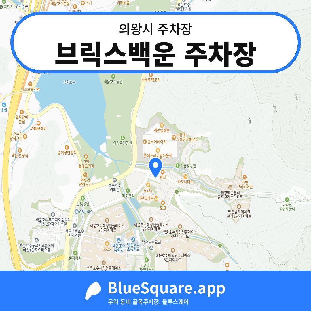 브릭스백운 주차장 위치 지도 — 경기 의왕시 | 블루스퀘어 주차