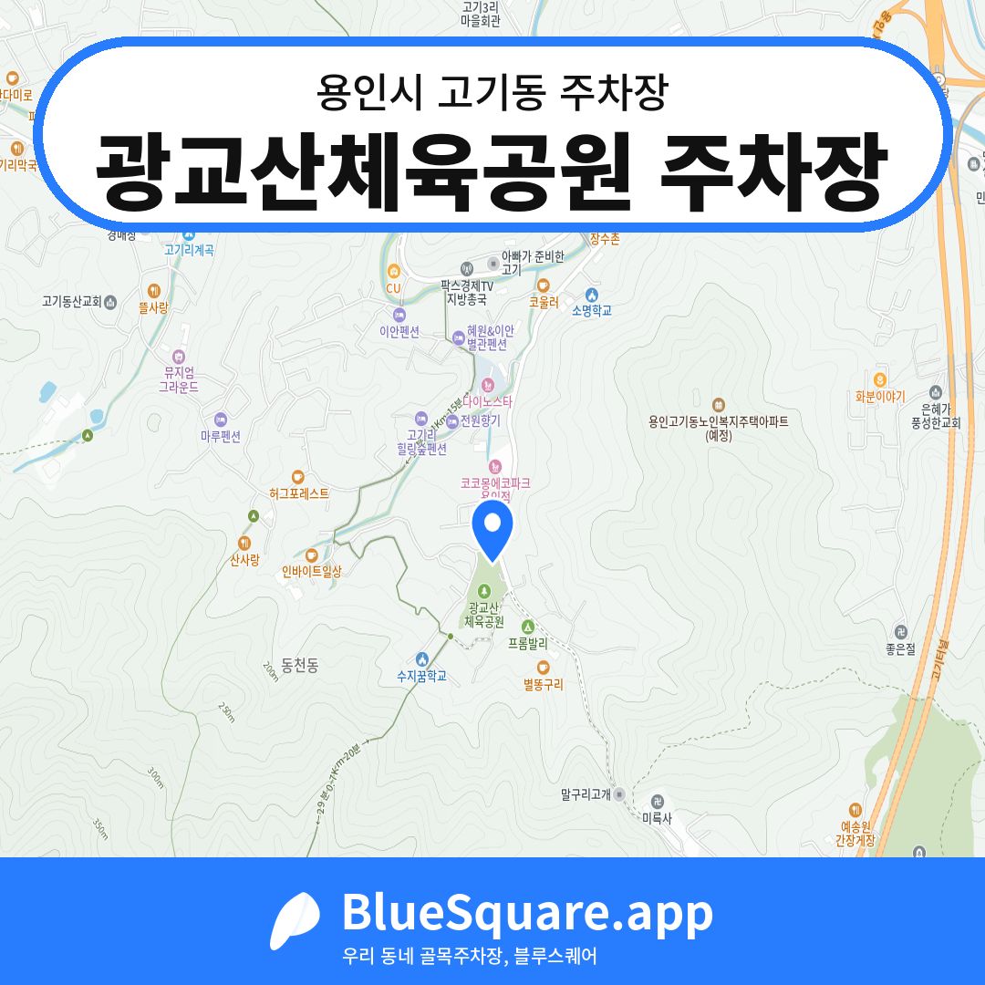 광교산체육공원 주차장 위치 지도 — 경기 용인시 고기동 | 블루스퀘어 주차