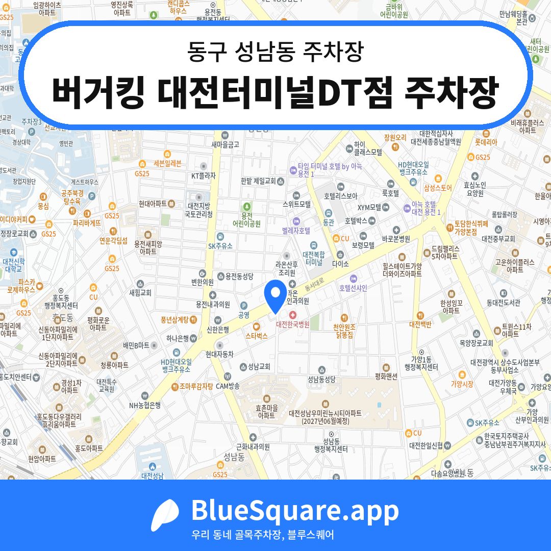 버거킹 대전터미널DT점 주차장 위치 지도 — 대전 동구 성남동 | 블루스퀘어 주차