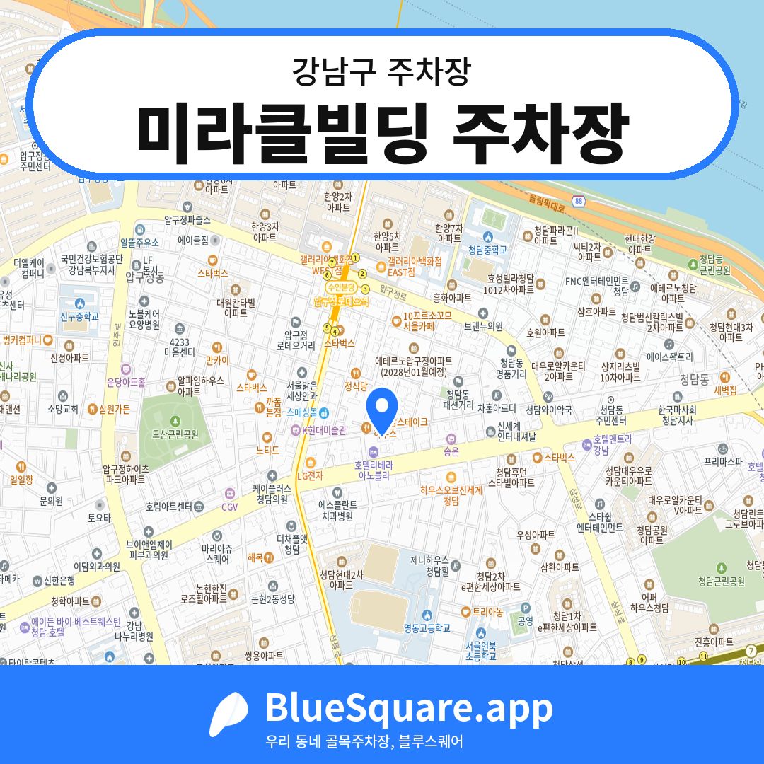 미라클빌딩 주차장 위치 지도 — 서울 강남구 | 블루스퀘어 주차