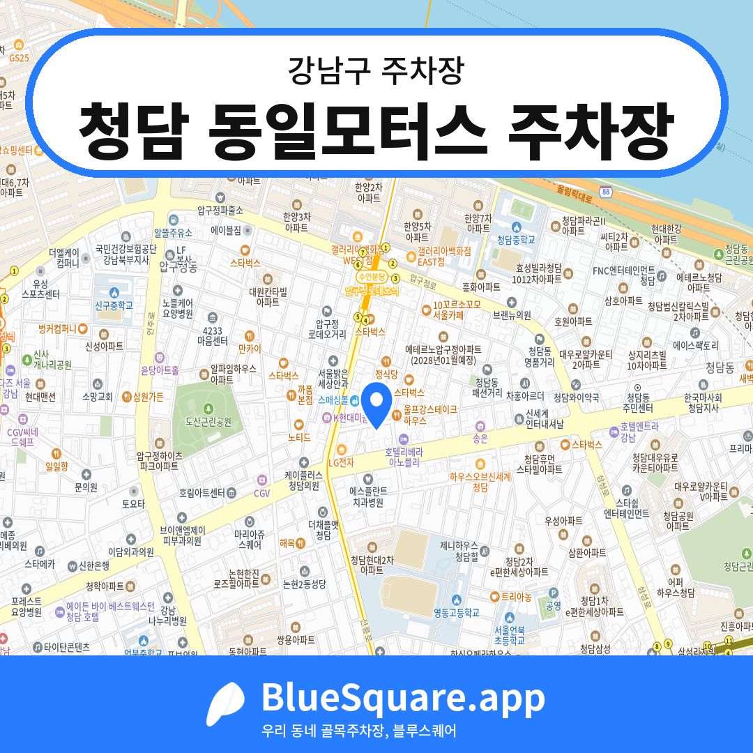 청담 동일모터스 주차장 위치 지도 — 서울 강남구 | 블루스퀘어 주차