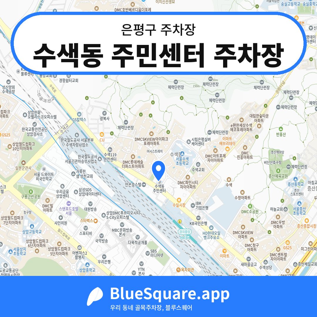 수색동 주민센터 주차장 위치 지도 — 서울 은평구 | 블루스퀘어 주차