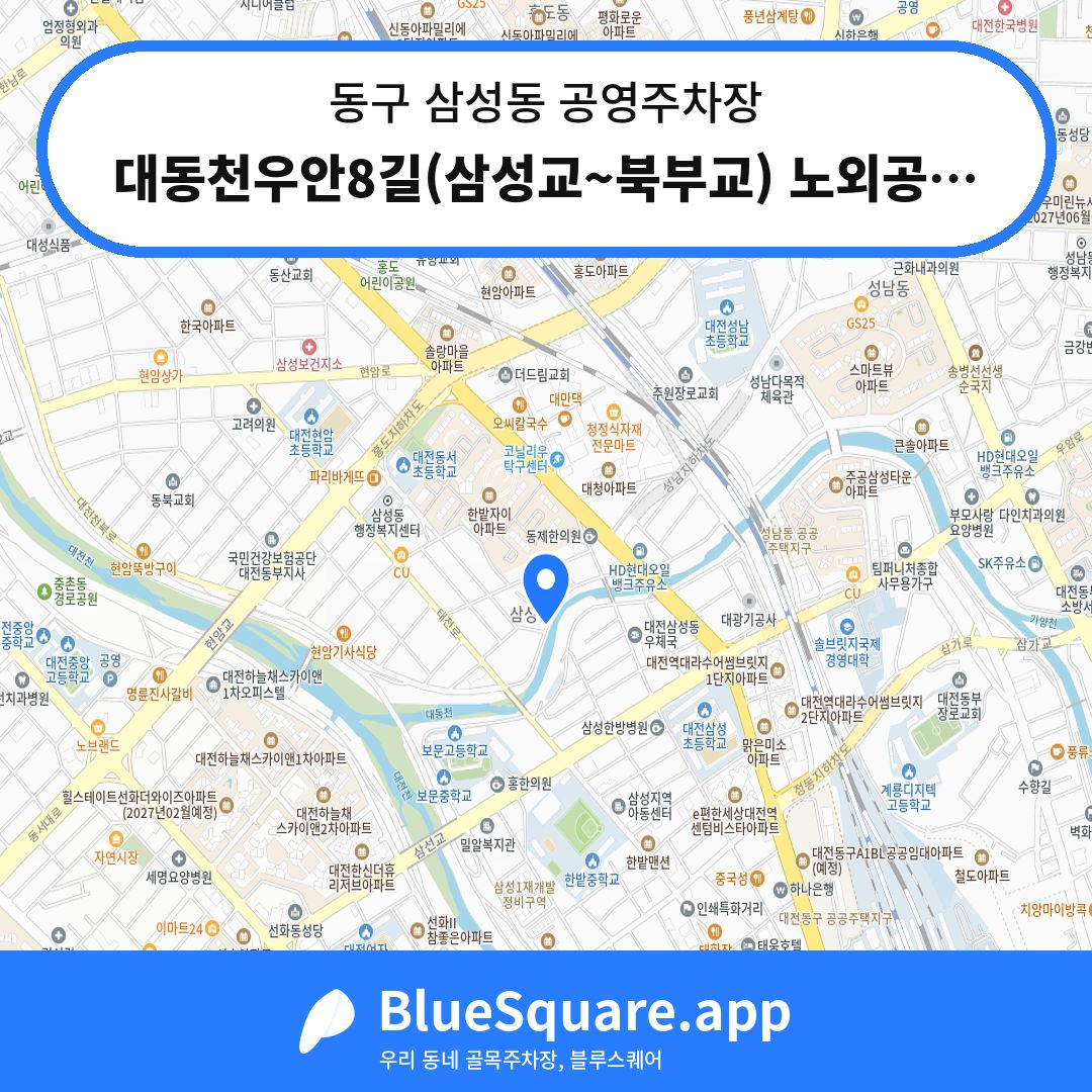 대동천우안8길(삼성교~북부교) 노외공영주차장 위치 지도 — 대전 동구 삼성동 | 블루스퀘어 주차