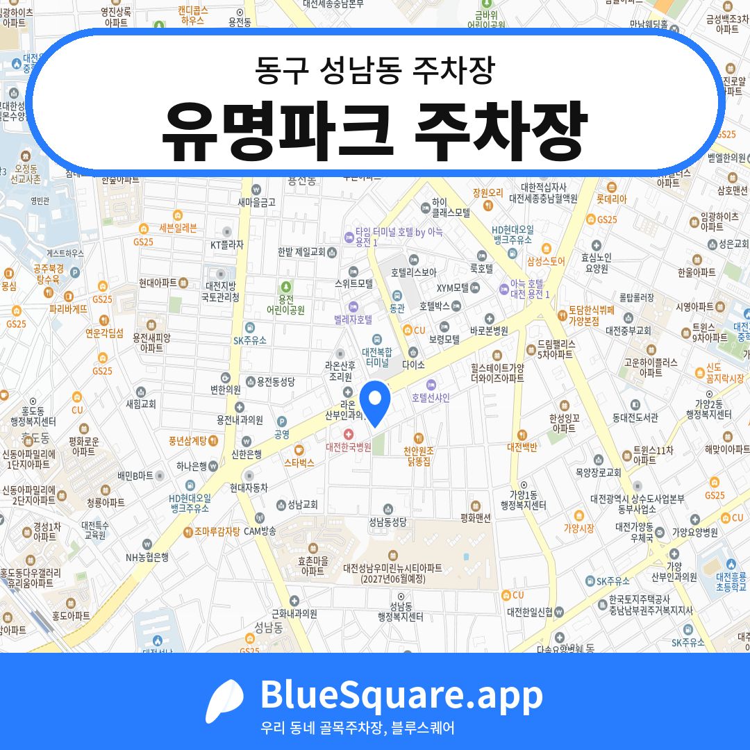 유명파크 주차장 위치 지도 — 대전 동구 성남동 | 블루스퀘어 주차
