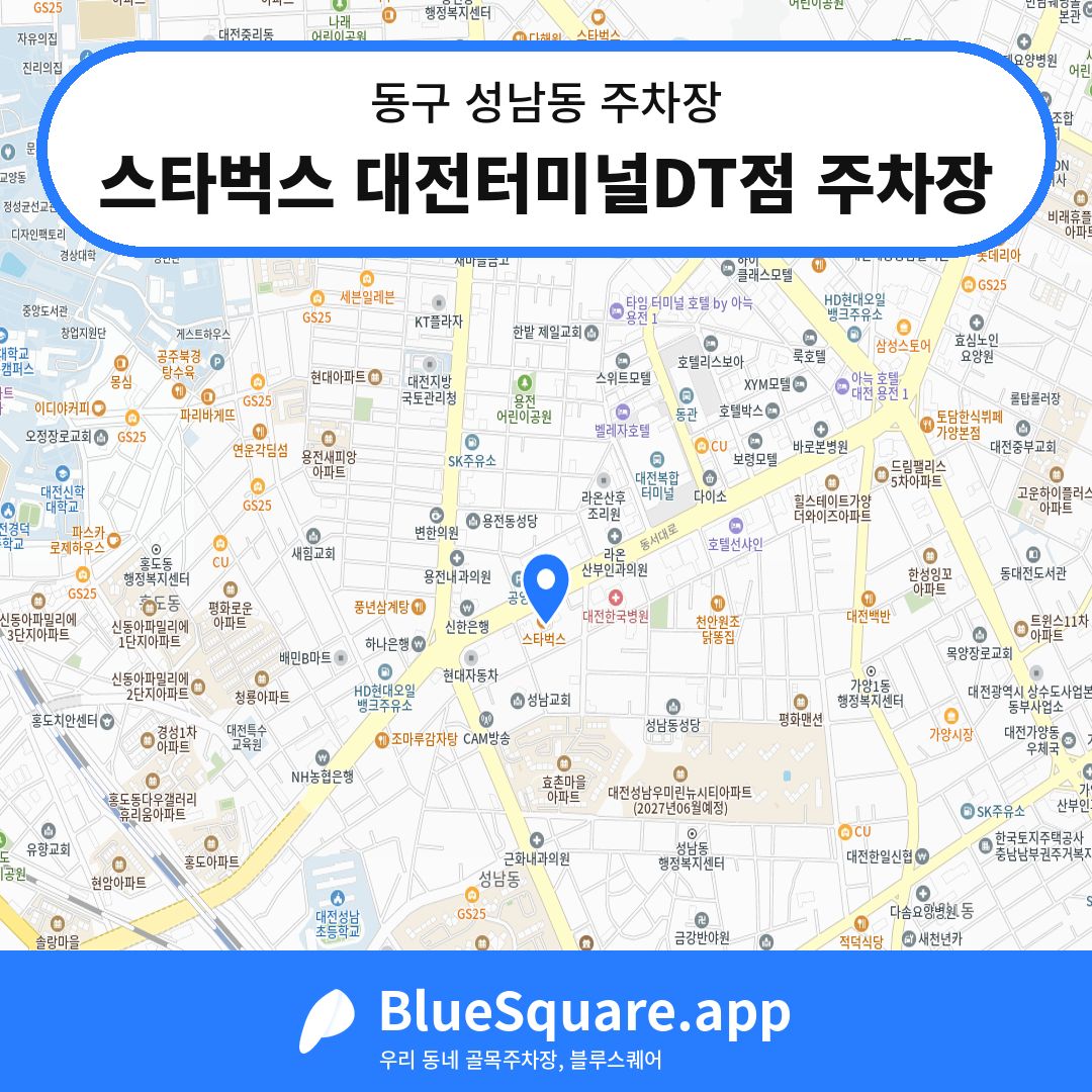 스타벅스 대전터미널DT점 주차장 위치 지도 — 대전 동구 성남동 | 블루스퀘어 주차