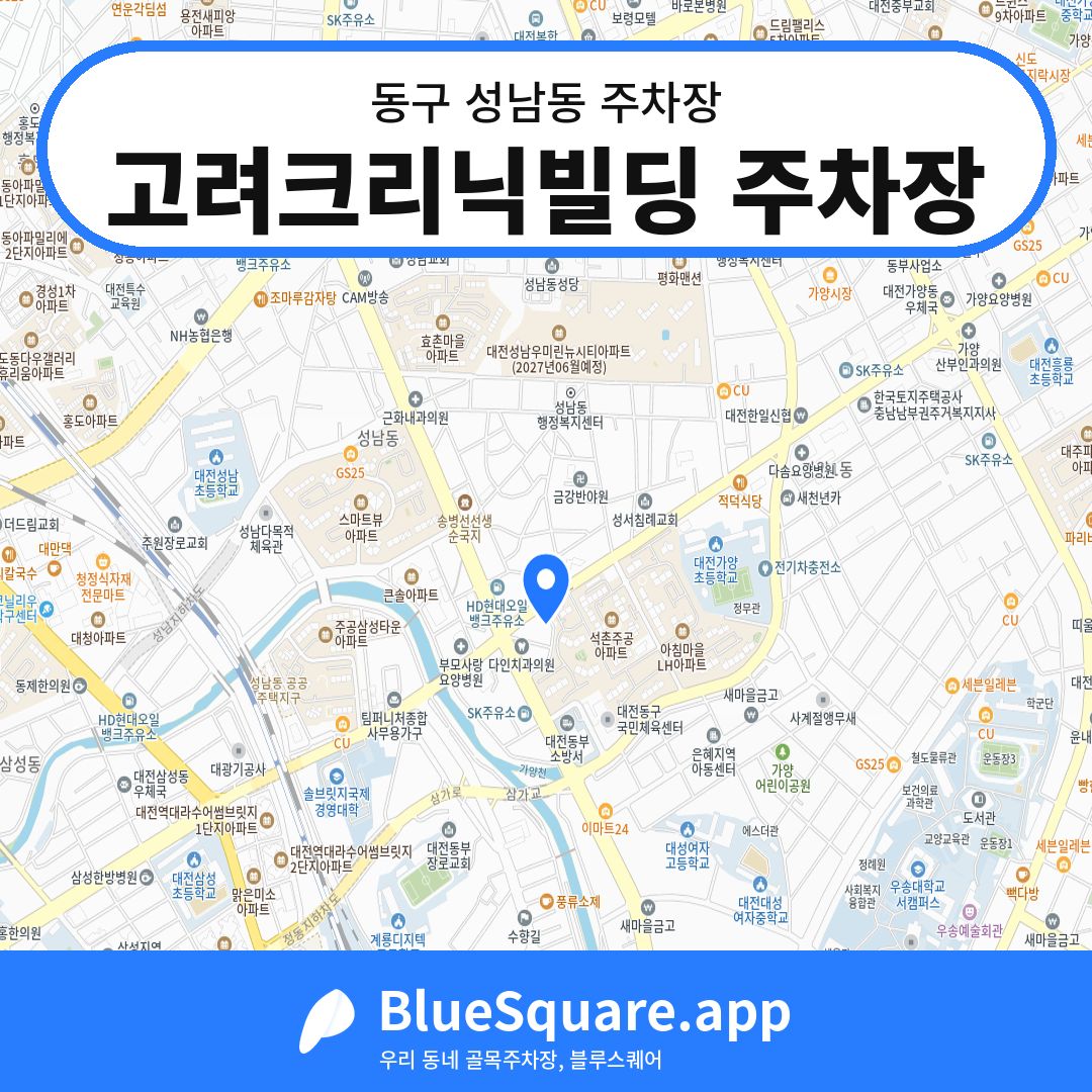 고려크리닉빌딩 주차장 위치 지도 — 대전 동구 성남동 | 블루스퀘어 주차