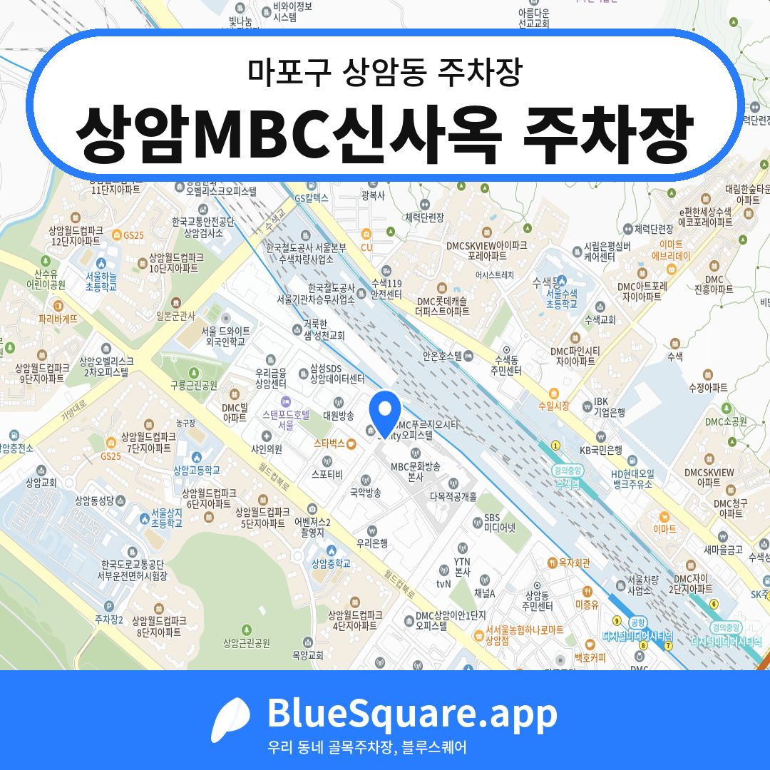 상암MBC신사옥 주차장 위치 지도 — 서울 마포구 상암동 | 블루스퀘어 주차