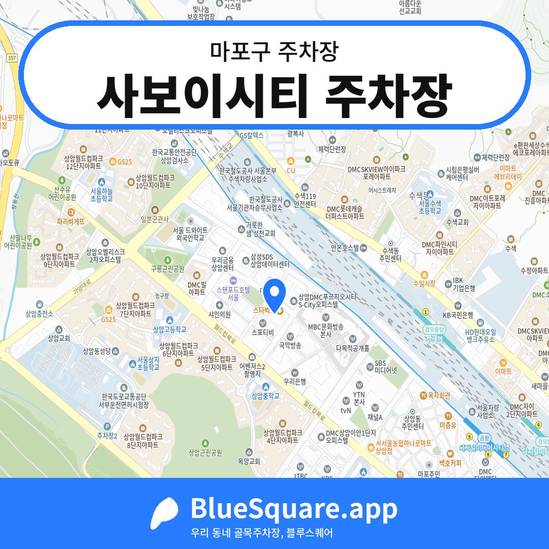 사보이시티 주차장 위치 지도 — 서울 마포구 | 블루스퀘어 주차