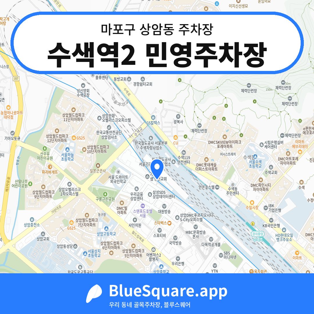 수색역2 민영주차장 위치 지도 — 서울 마포구 상암동 | 블루스퀘어 주차