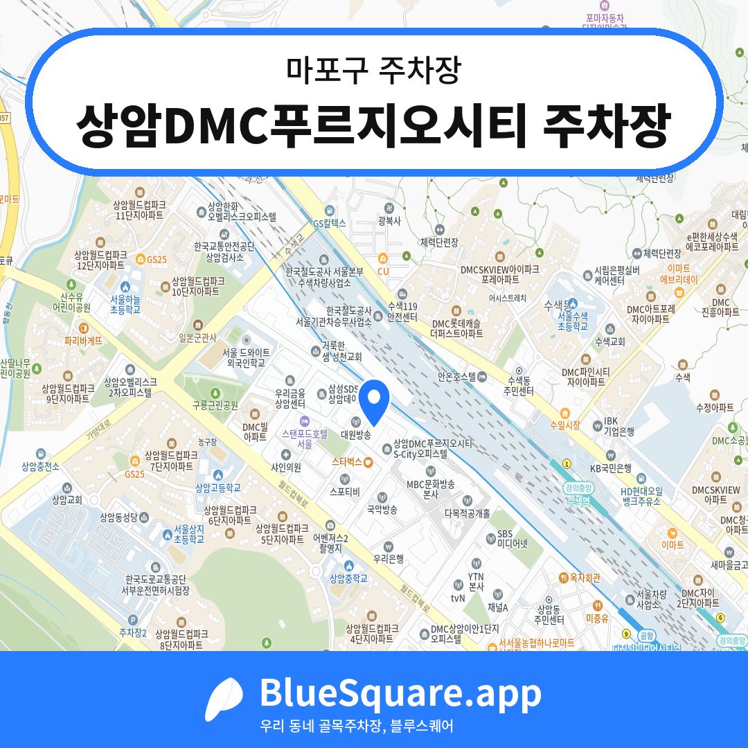 상암DMC푸르지오시티 주차장 위치 지도 — 서울 마포구 | 블루스퀘어 주차