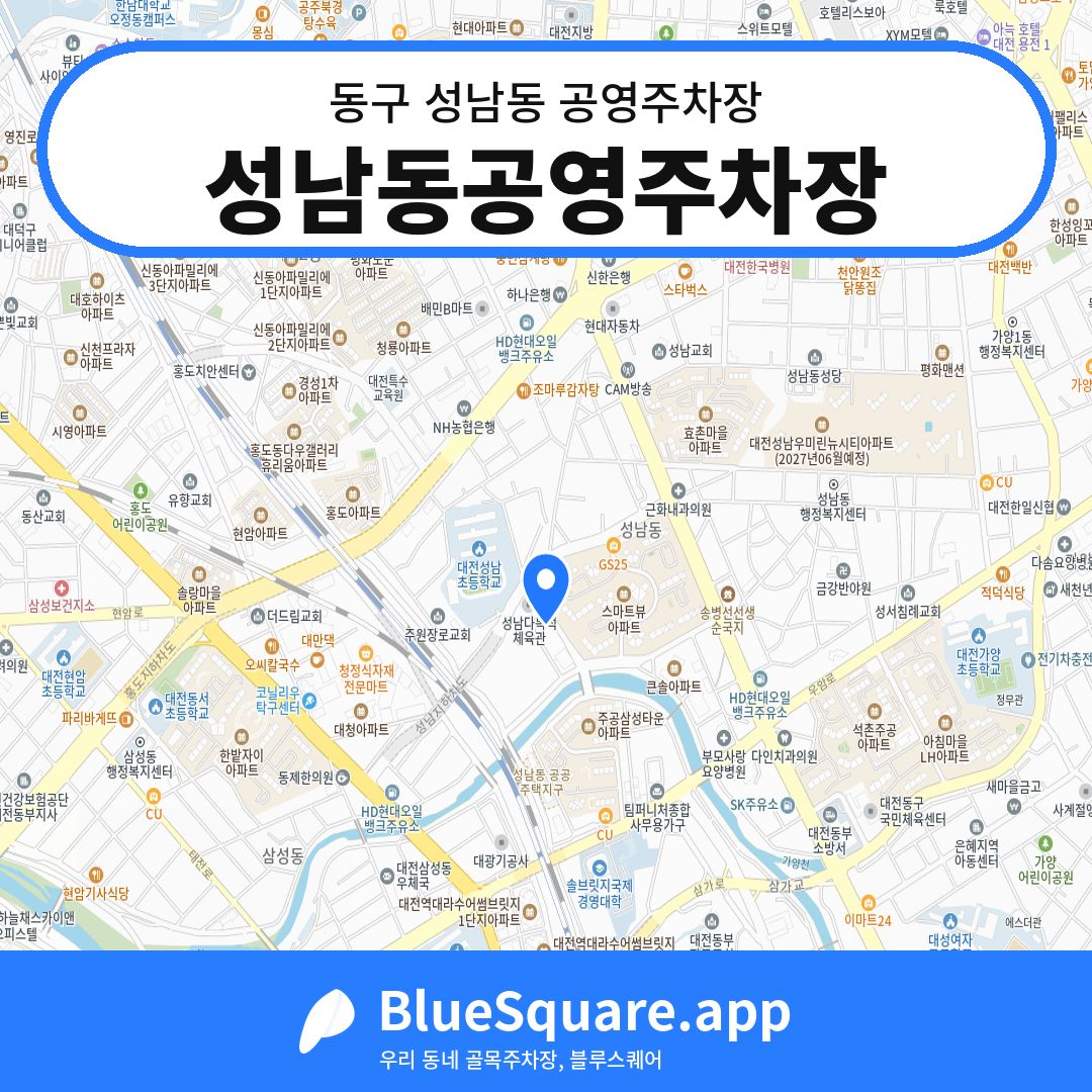 성남동공영주차장 위치 지도 — 대전 동구 성남동 | 블루스퀘어 주차