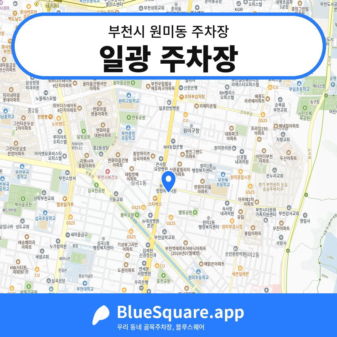 일광 주차장 위치 지도 — 경기 부천시 원미동 | 블루스퀘어 주차