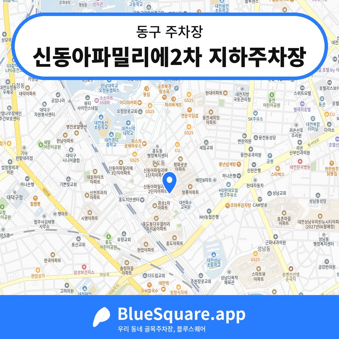신동아파밀리에2차 지하주차장 위치 지도 — 대전 동구 | 블루스퀘어 주차