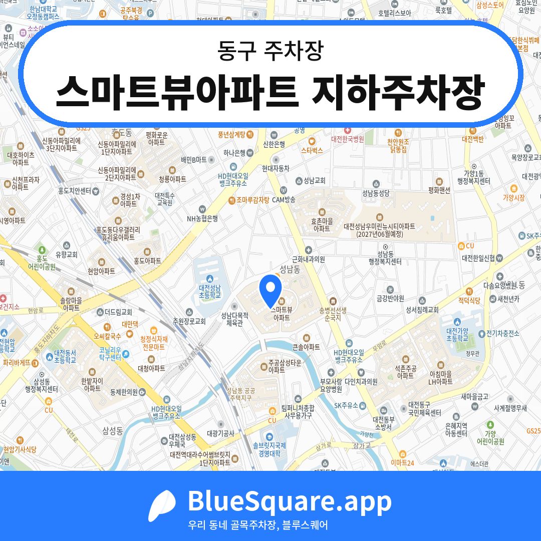 스마트뷰아파트 지하주차장 위치 지도 — 대전 동구 | 블루스퀘어 주차