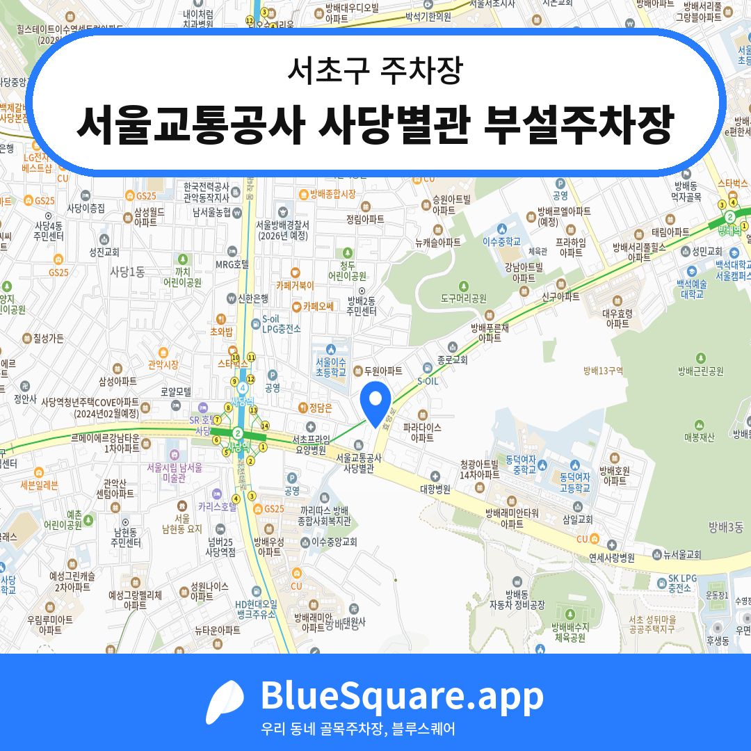 서울교통공사 사당별관 부설주차장 위치 지도 — 서울 서초구 | 블루스퀘어 주차