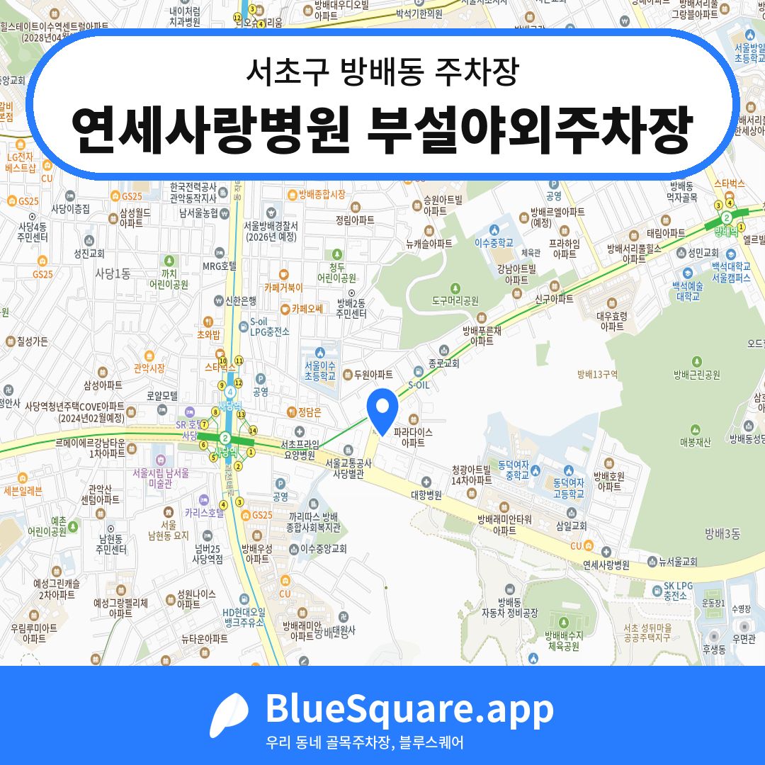 연세사랑병원 부설야외주차장 위치 지도 — 서울 서초구 방배동 | 블루스퀘어 주차